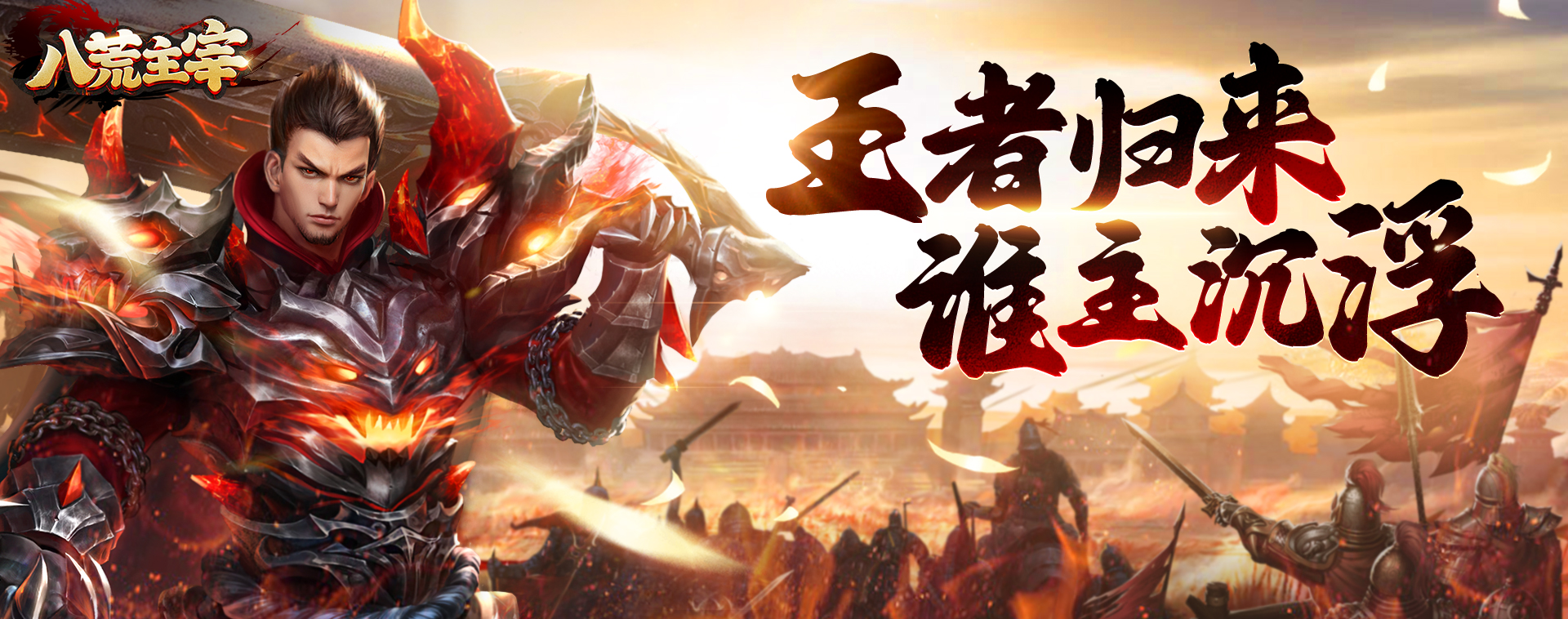 八荒主宰