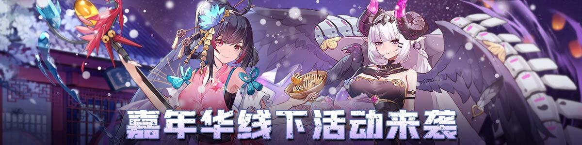 嘉年华线下活动来袭