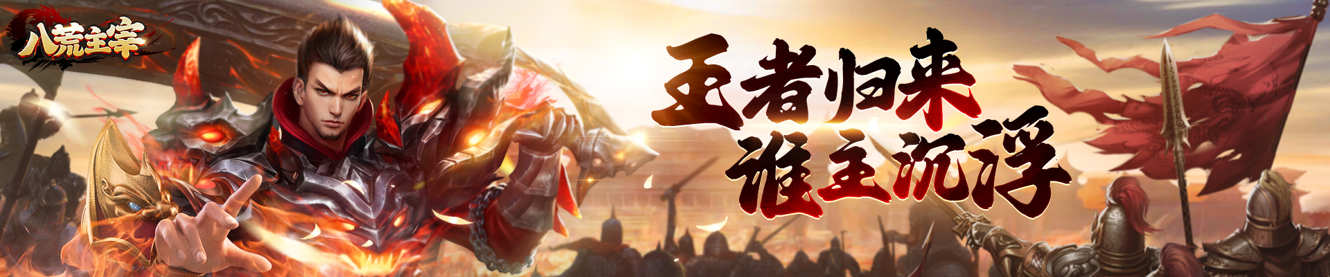 八荒主宰官网图2.png