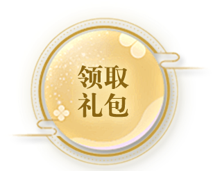 礼包领取