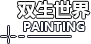 双生世界