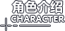 角色介绍