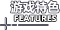 游戏特色