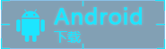 安卓