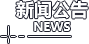 新闻公告