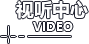 视听中心