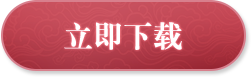 立即下载