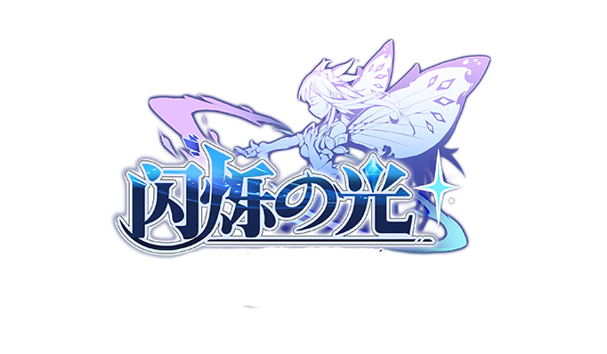 闪烁之光：银魂之刃logo.png