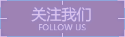 关注我们